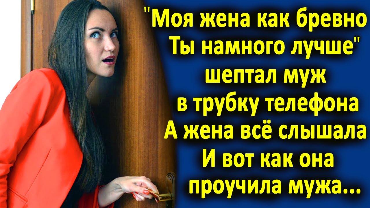 Услышала разговор мужа с любовницей. Жена подслушивает мужа.