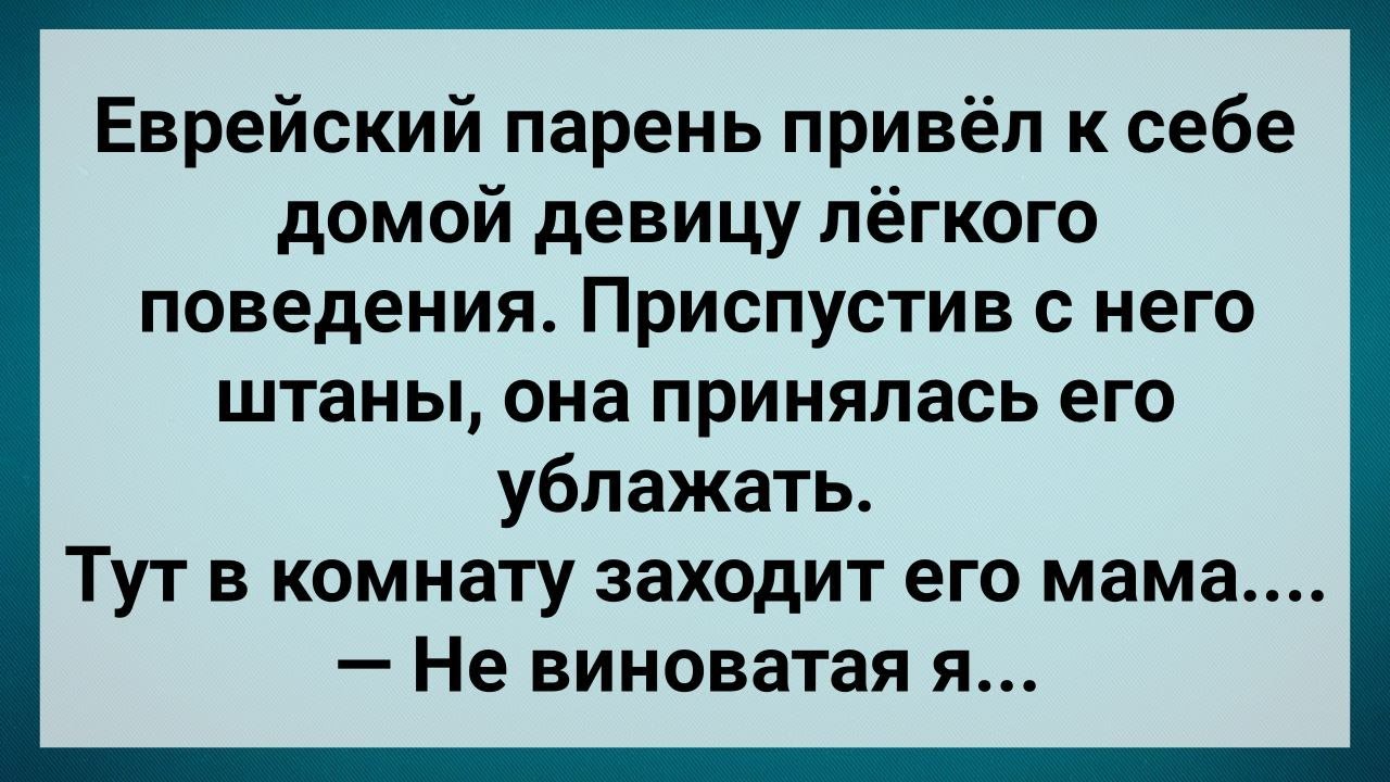 Пацан на древнееврейском. Анекдот: еврей просыпается... Привел домой. Еврей за границу прикол.