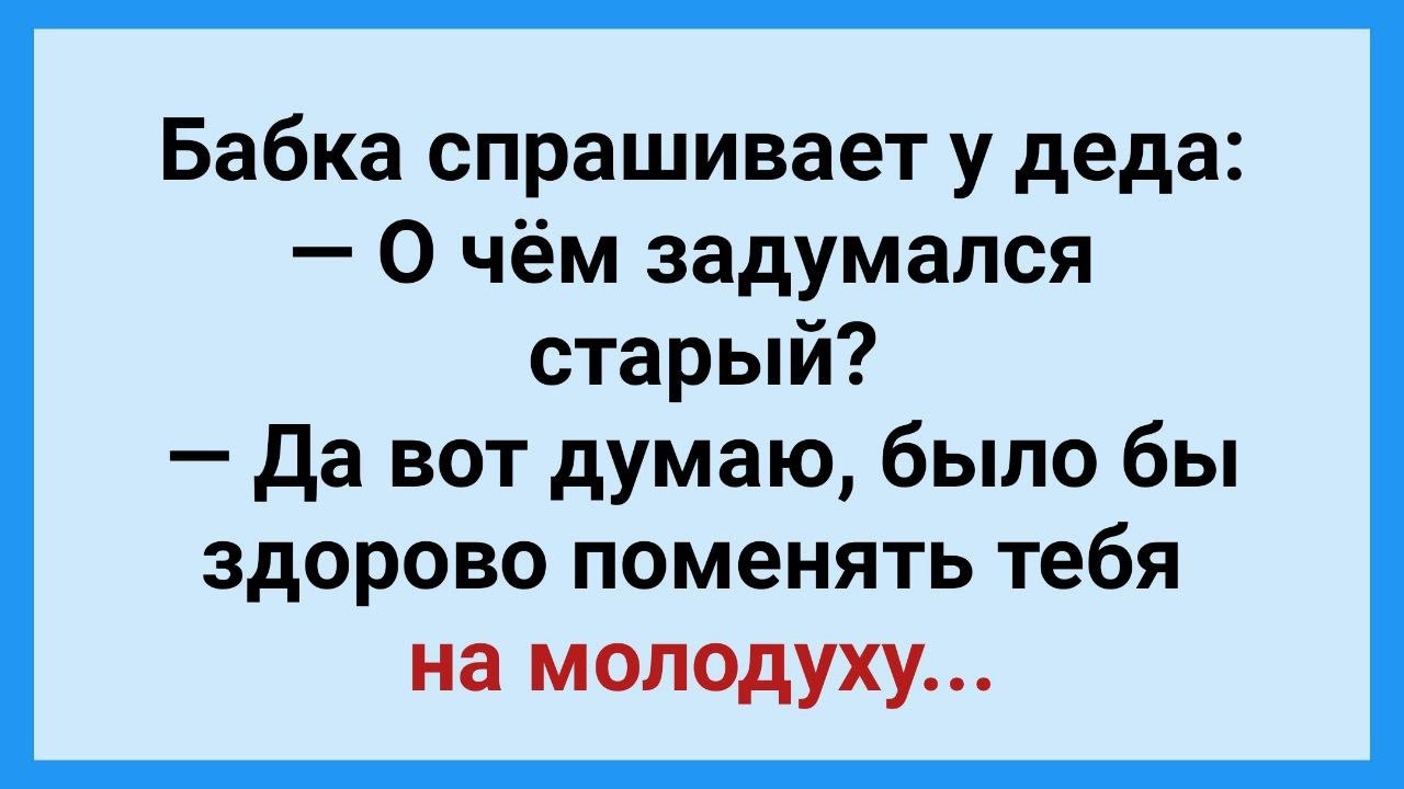 Бабка изменяет деду. Меняйте бабку анекдот. Дед изменил бабушке. Решила бабка Деда соблазнить. Бабушка изменяет деду с сантехником.